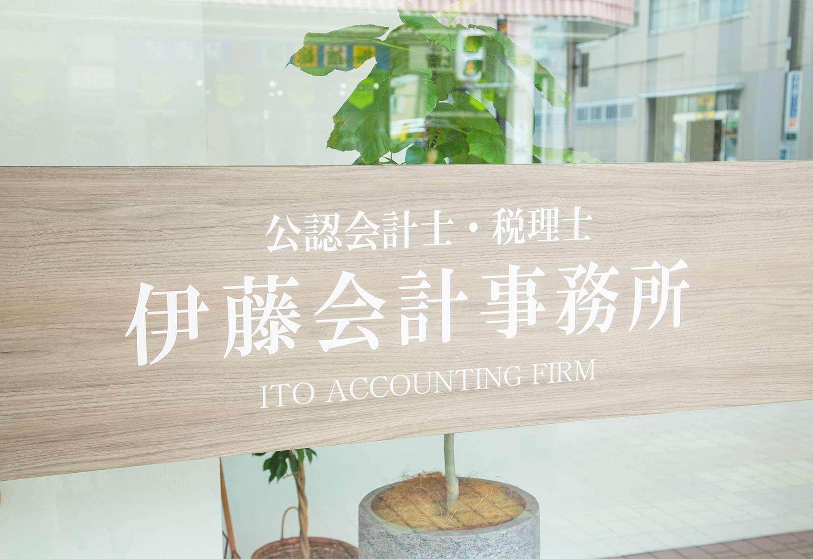 公認会計士・税理士 伊藤会計事務所